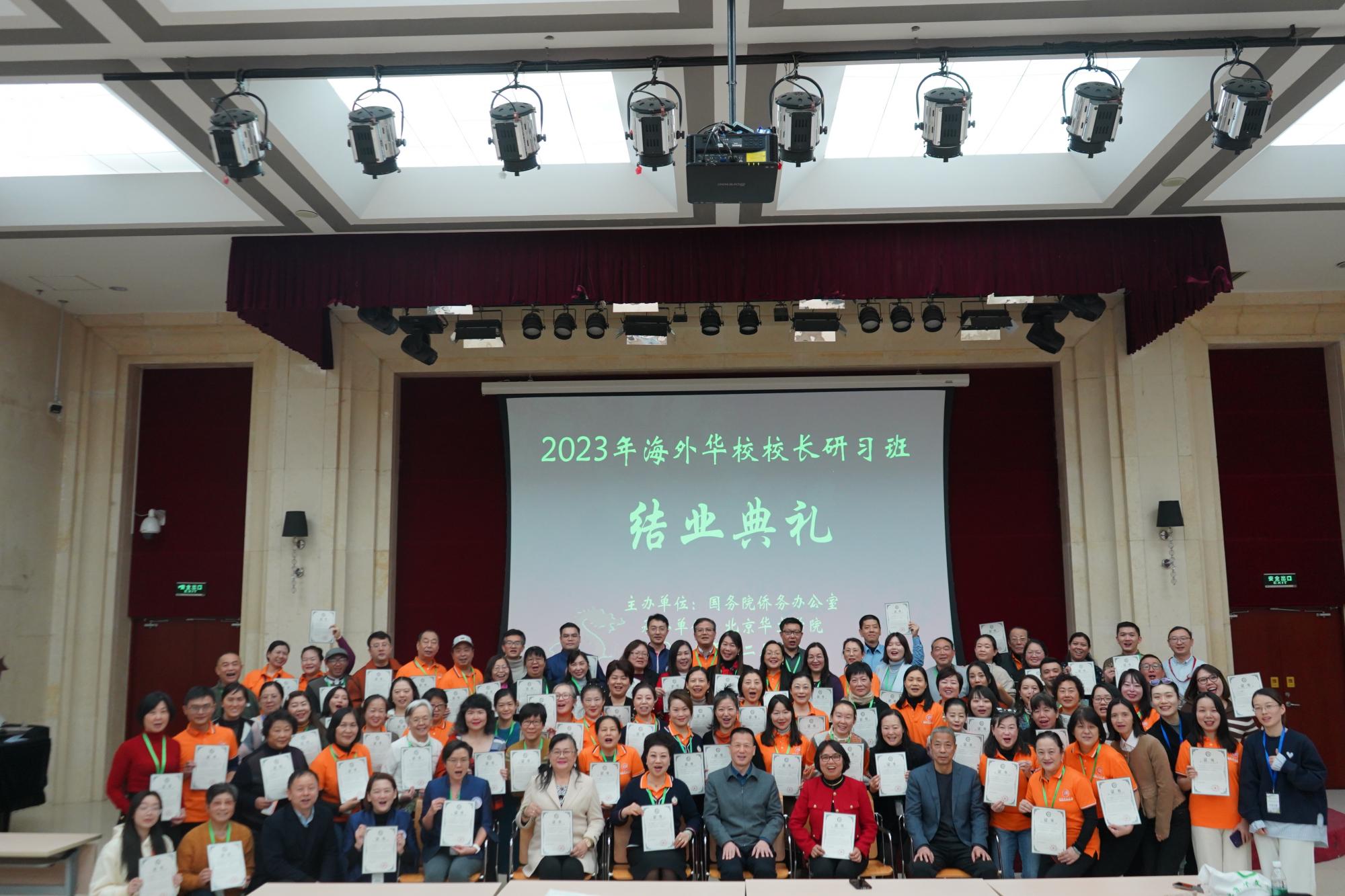 2023年海外华校校长研习班